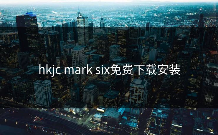 hkjc mark six免费下载安装