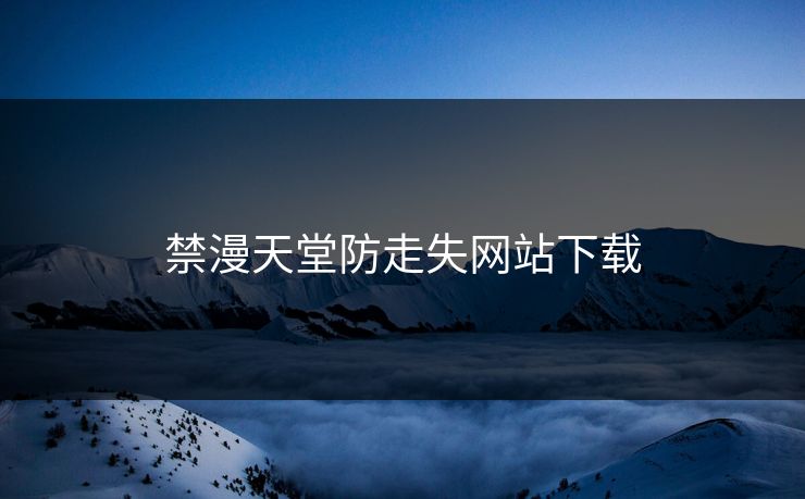 禁漫天堂防走失网站下载