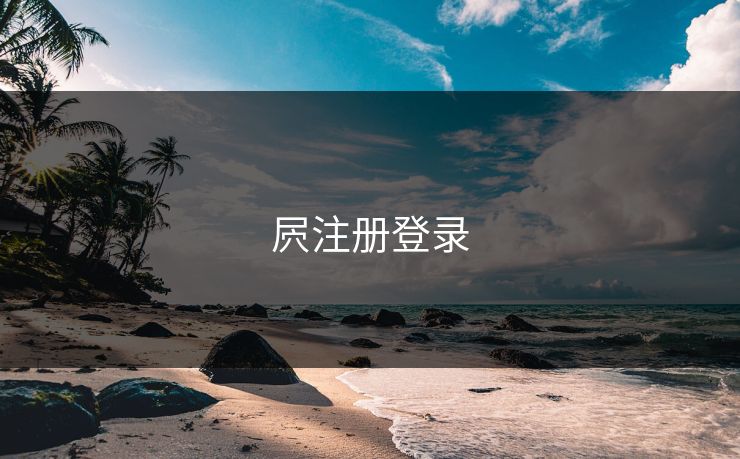 屄注册登录