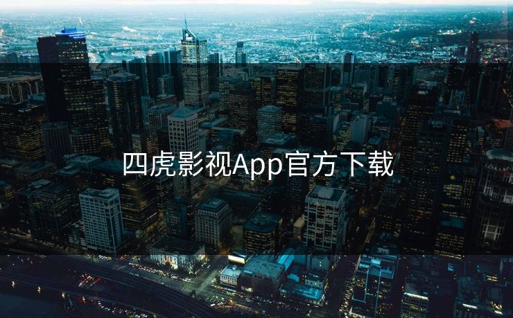 四虎影视App官方下载