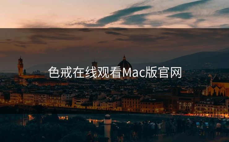 色戒在线观看Mac版官网
