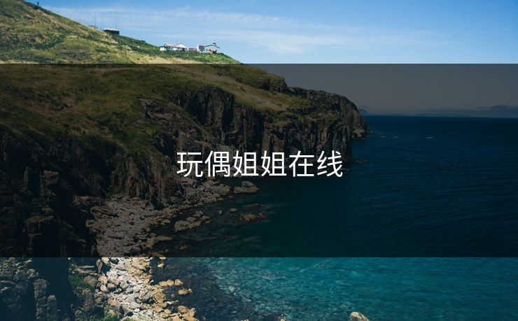 玩偶姐姐在线