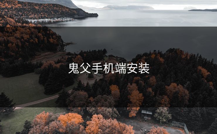 鬼父手机端安装