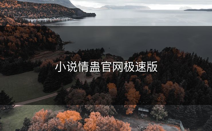 小说情蛊官网极速版