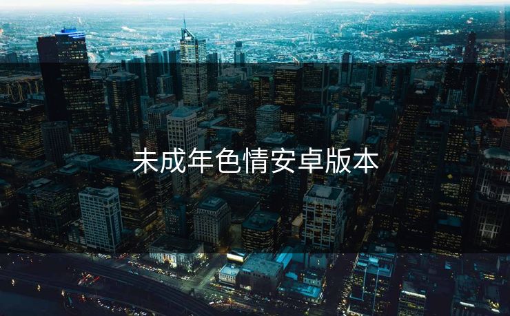 未成年色情安卓版本