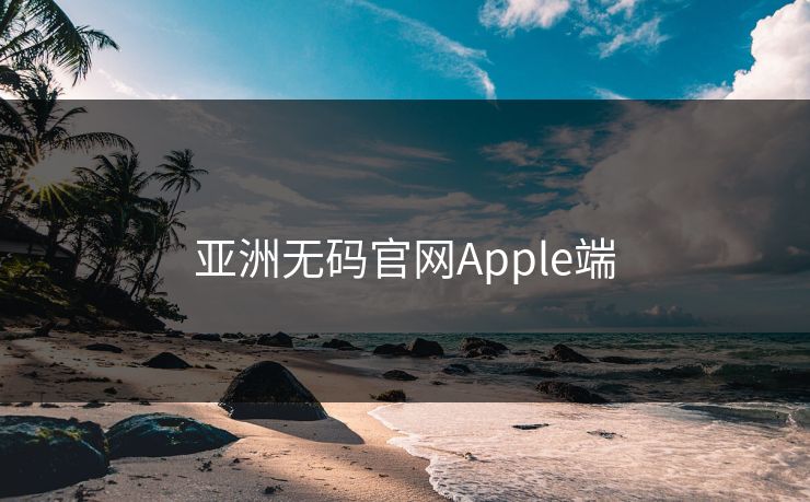 亚洲无码官网Apple端