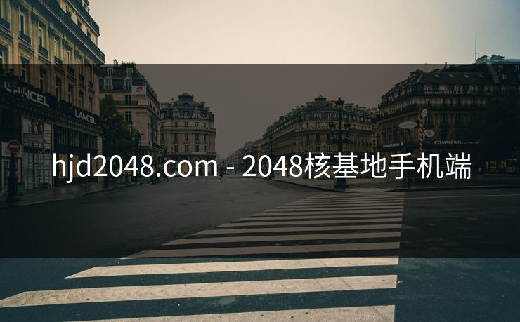 hjd2048.com - 2048核基地手机端