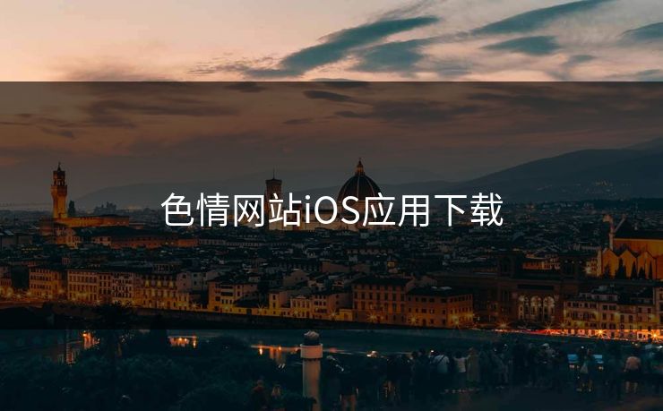 色情网站iOS应用下载