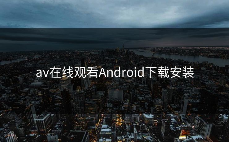 av在线观看Android下载安装